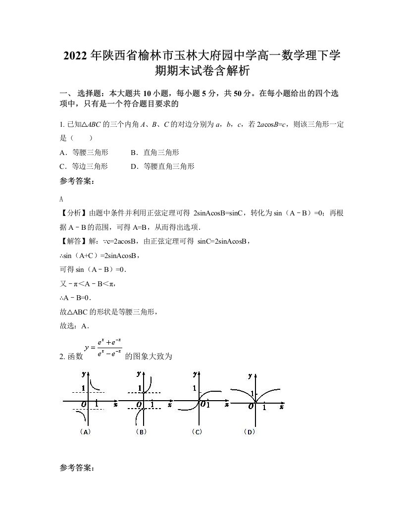 2022年陕西省榆林市玉林大府园中学高一数学理下学期期末试卷含解析