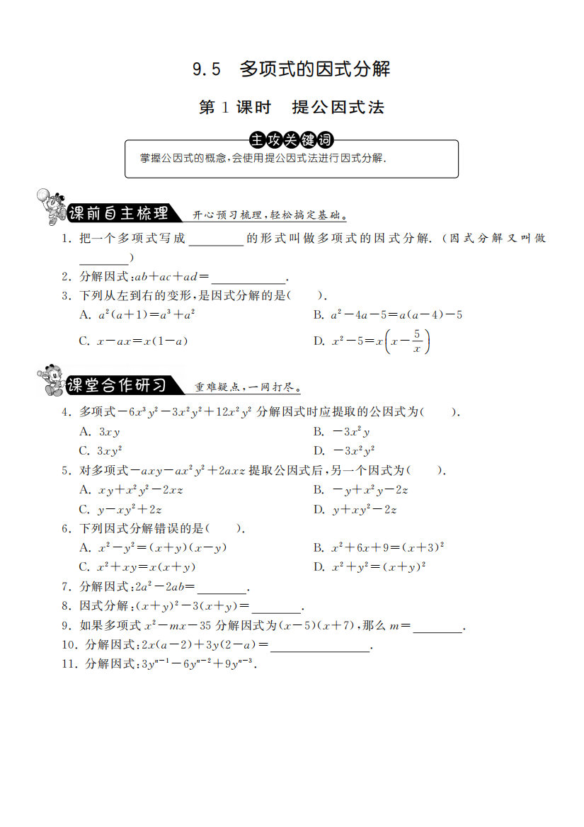 【小学中学教育精选】9.5.1提取公因式课课练及答案(苏科版七年级下)pfd版