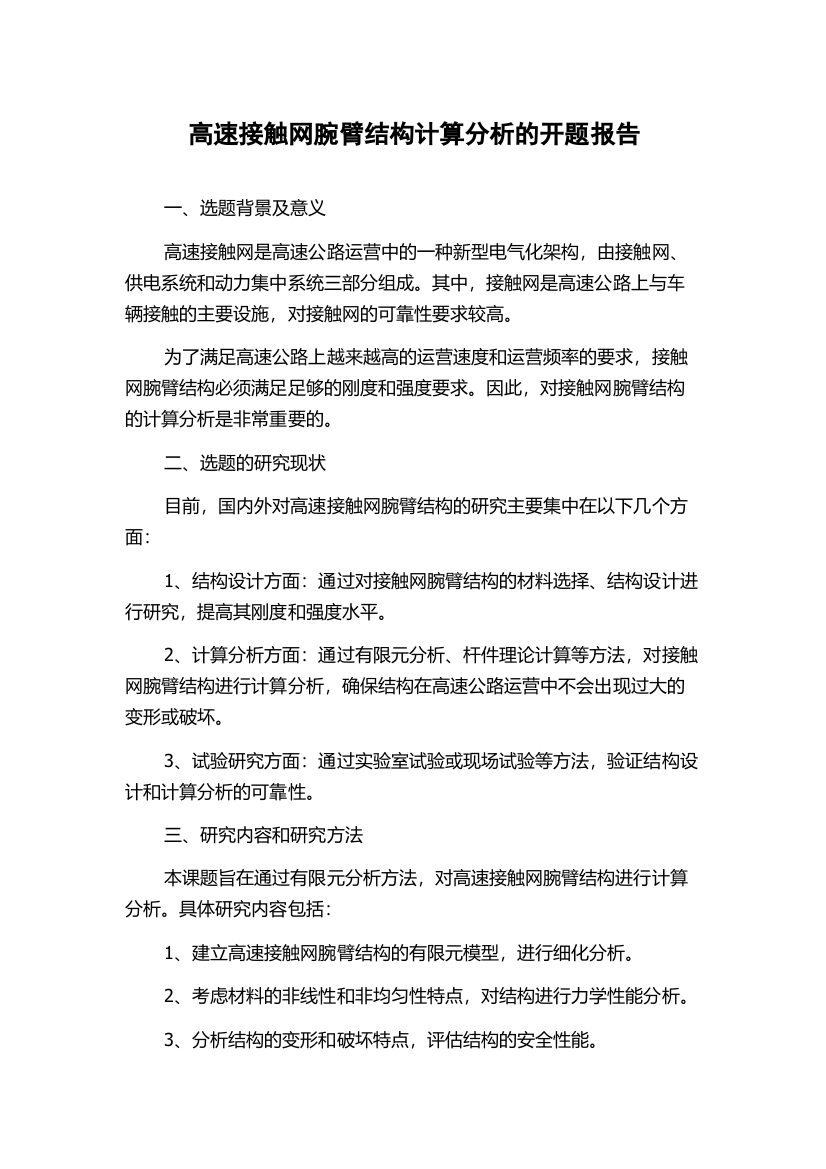 高速接触网腕臂结构计算分析的开题报告