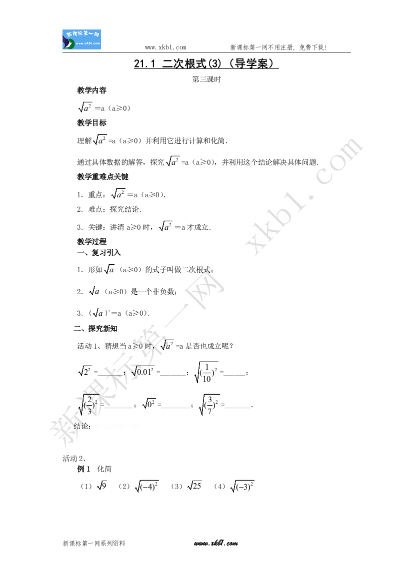 【小学中学教育精选】21.1二次根式(第三课时)教案