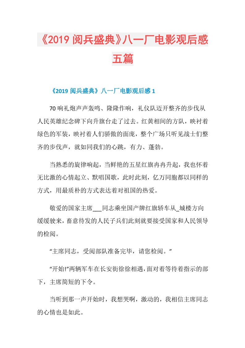 《阅兵盛典》八一厂电影观后感五篇