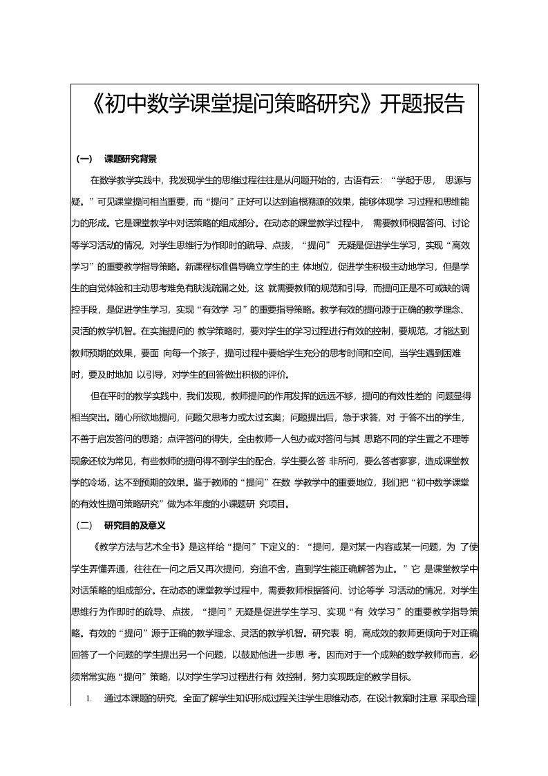 【开题报告】《初中数学课堂提问策略研究》开题报告