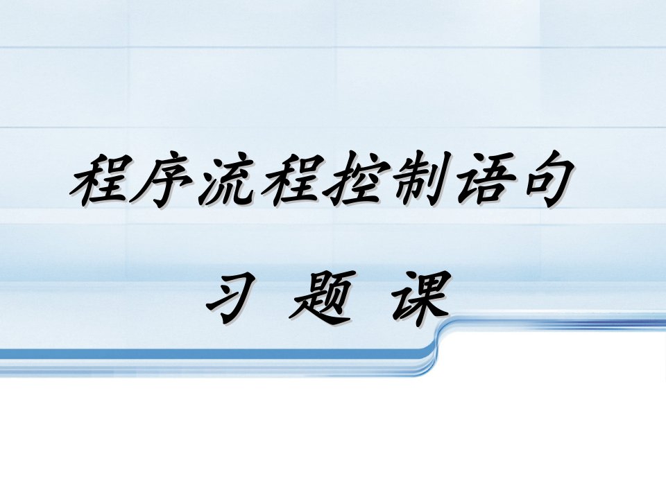 006-1-程序流程控制习题课