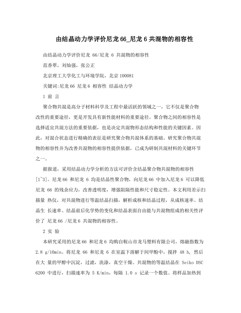 由结晶动力学评价尼龙66_尼龙6共混物的相容性