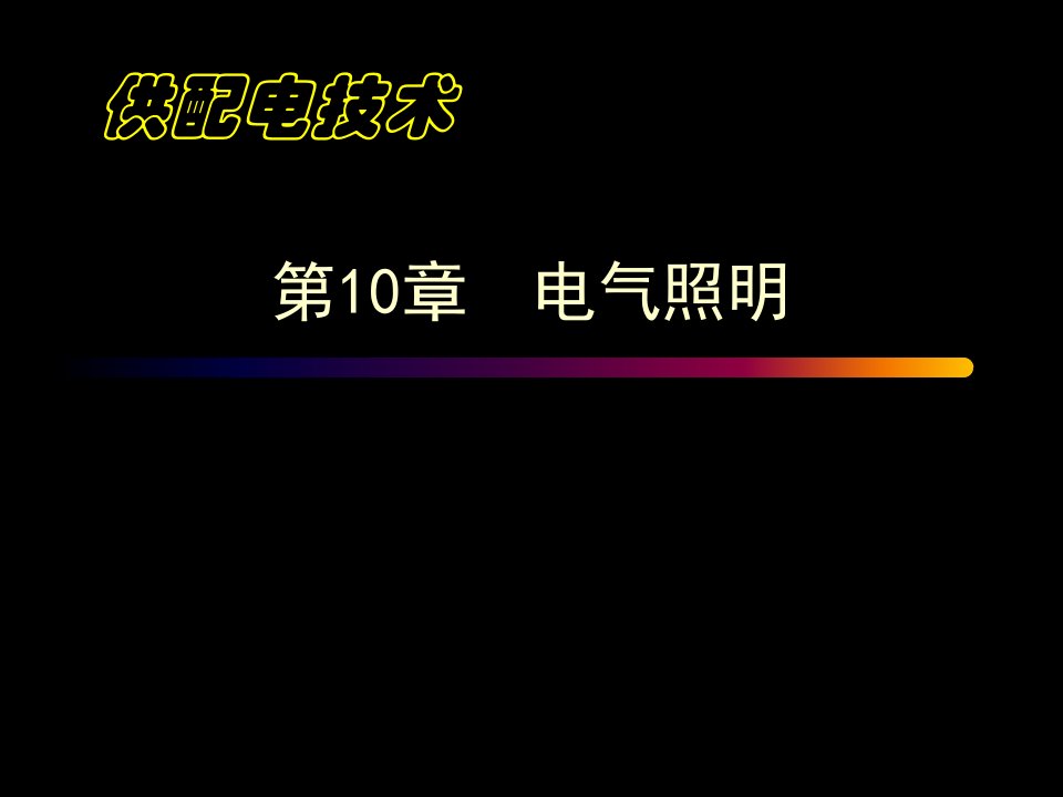 工厂供电电气照明1课件