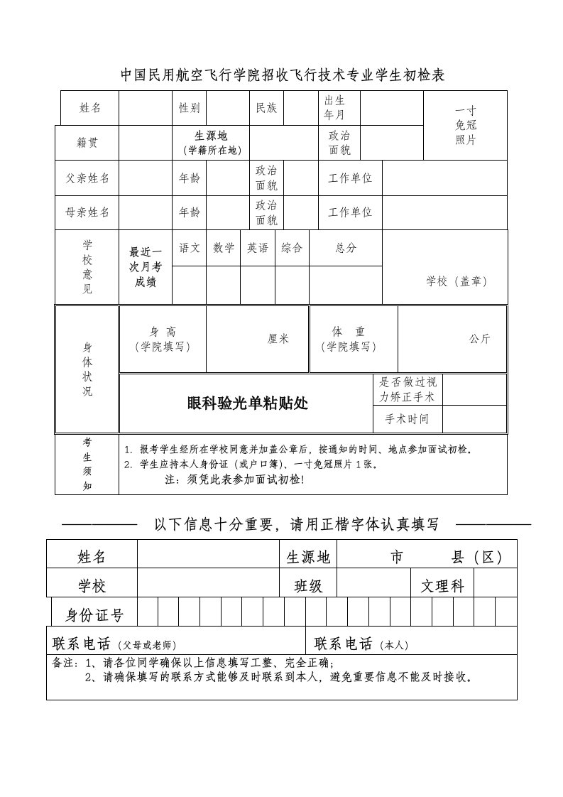 中国民用航空飞行学院招收飞行技术专业学生初检表