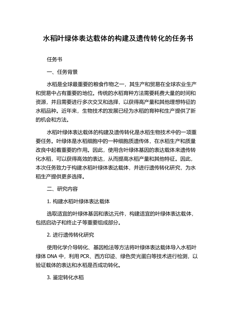 水稻叶绿体表达载体的构建及遗传转化的任务书