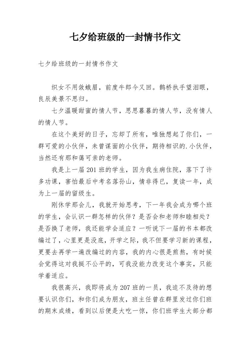 七夕给班级的一封情书作文