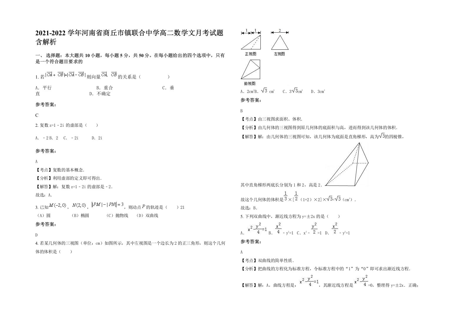 2021-2022学年河南省商丘市镇联合中学高二数学文月考试题含解析