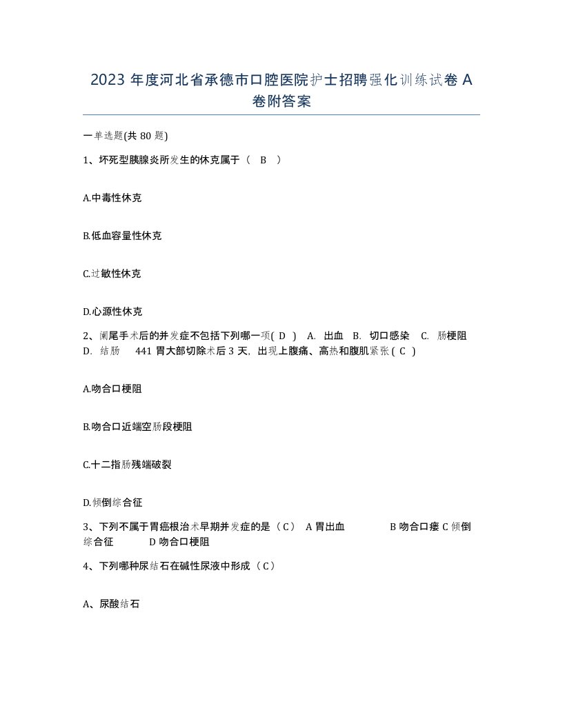 2023年度河北省承德市口腔医院护士招聘强化训练试卷A卷附答案