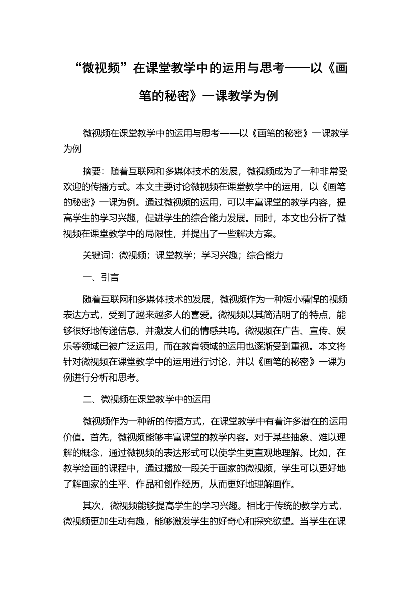 “微视频”在课堂教学中的运用与思考——以《画笔的秘密》一课教学为例