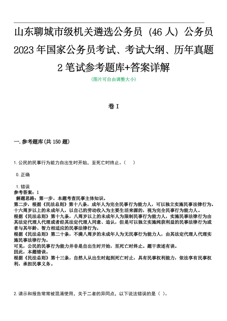 山东聊城市级机关遴选公务员（46人）公务员2023年国家公务员考试、考试大纲、历年真题2笔试参考题库+答案详解