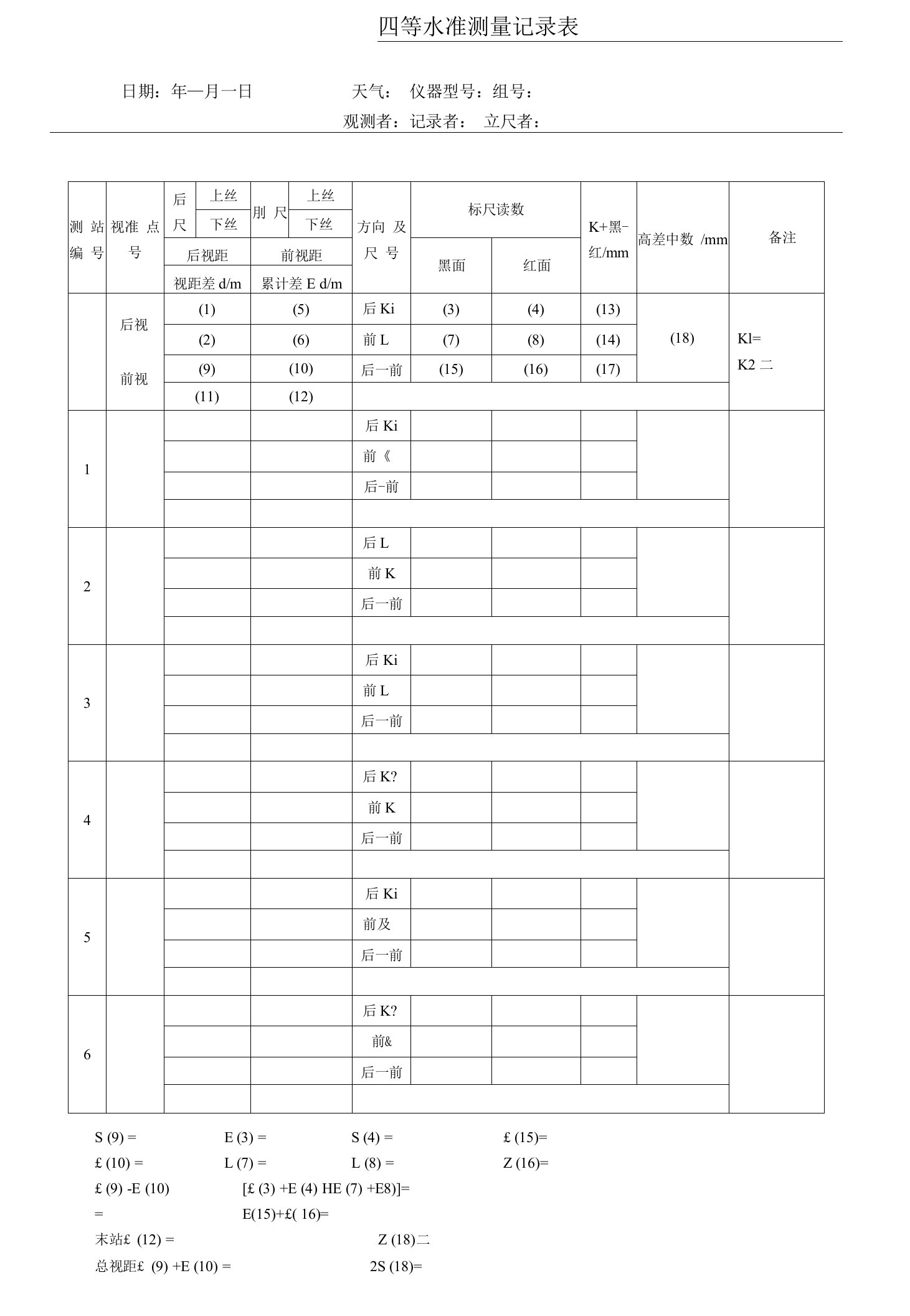 四等水准测量手簿