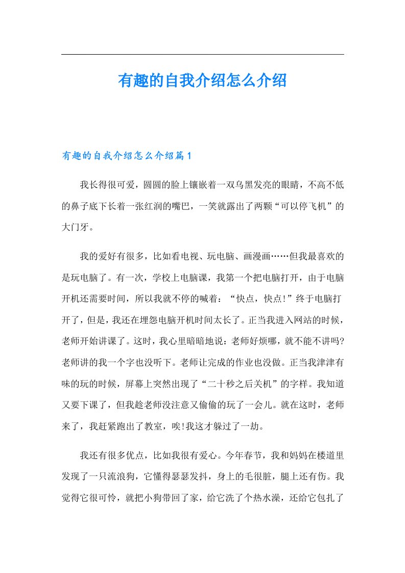 有趣的自我介绍怎么介绍