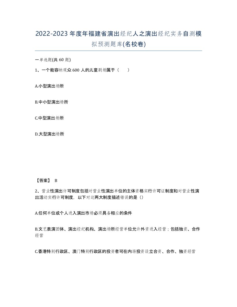 2022-2023年度年福建省演出经纪人之演出经纪实务自测模拟预测题库名校卷