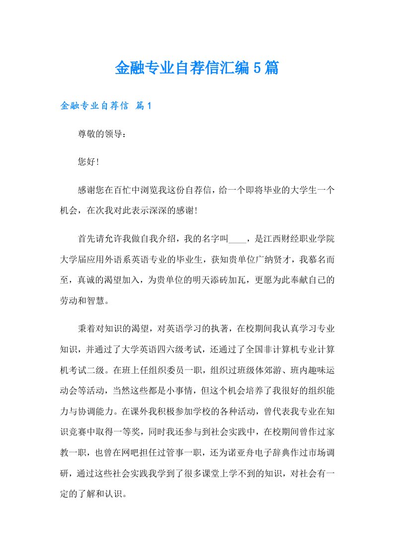 金融专业自荐信汇编5篇