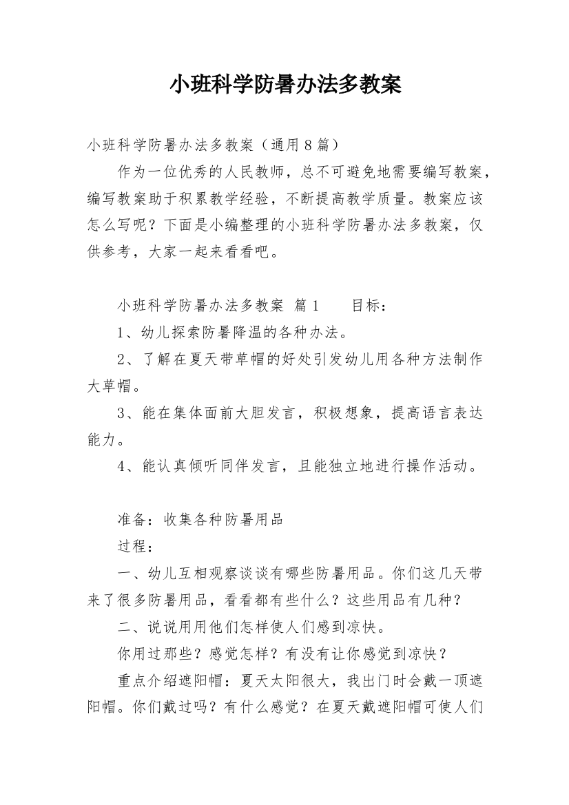 小班科学防暑办法多教案_1