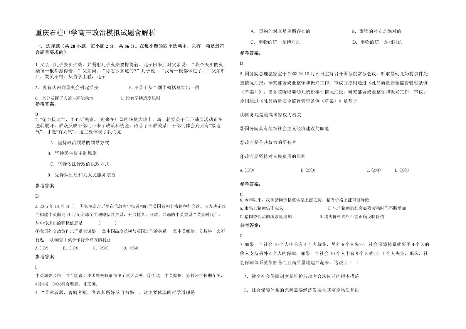 重庆石柱中学高三政治模拟试题含解析