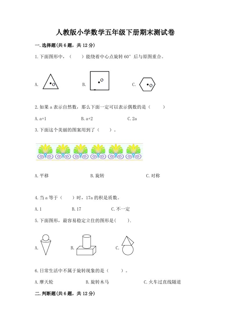 人教版小学数学五年级下册期末测试卷精品（预热题）2