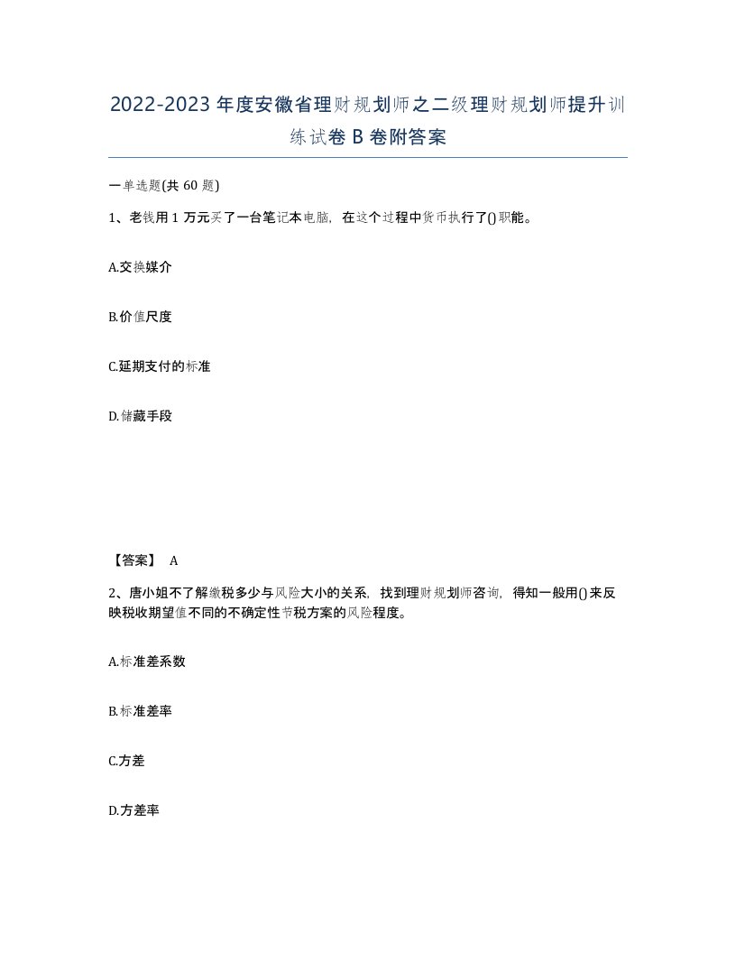 2022-2023年度安徽省理财规划师之二级理财规划师提升训练试卷B卷附答案