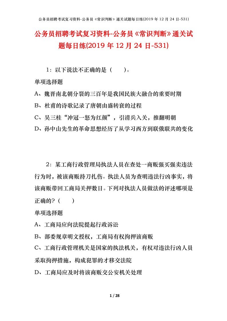 公务员招聘考试复习资料-公务员常识判断通关试题每日练2019年12月24日-531