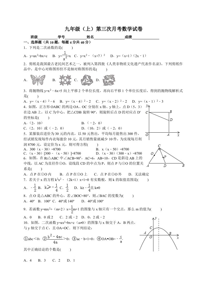 九上第三次月考题（含一元二次方程、二次函数、旋转、圆）