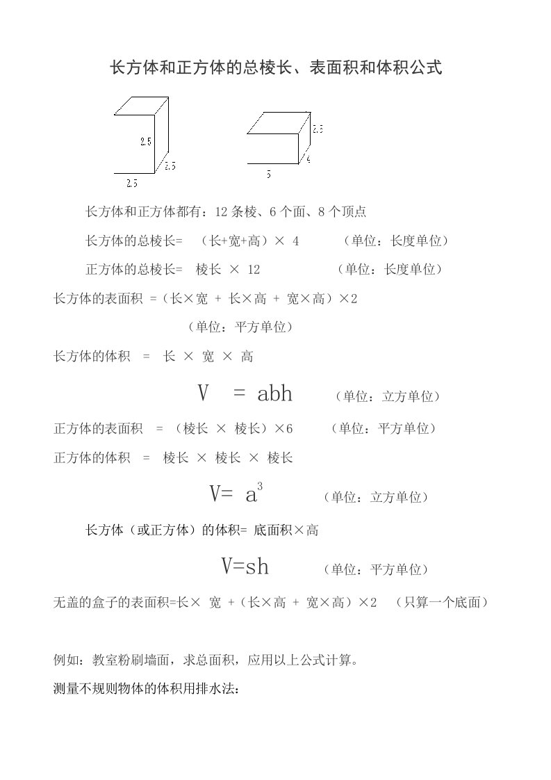 （汇总）长方体和正方体的总棱长、表面积和体积公式