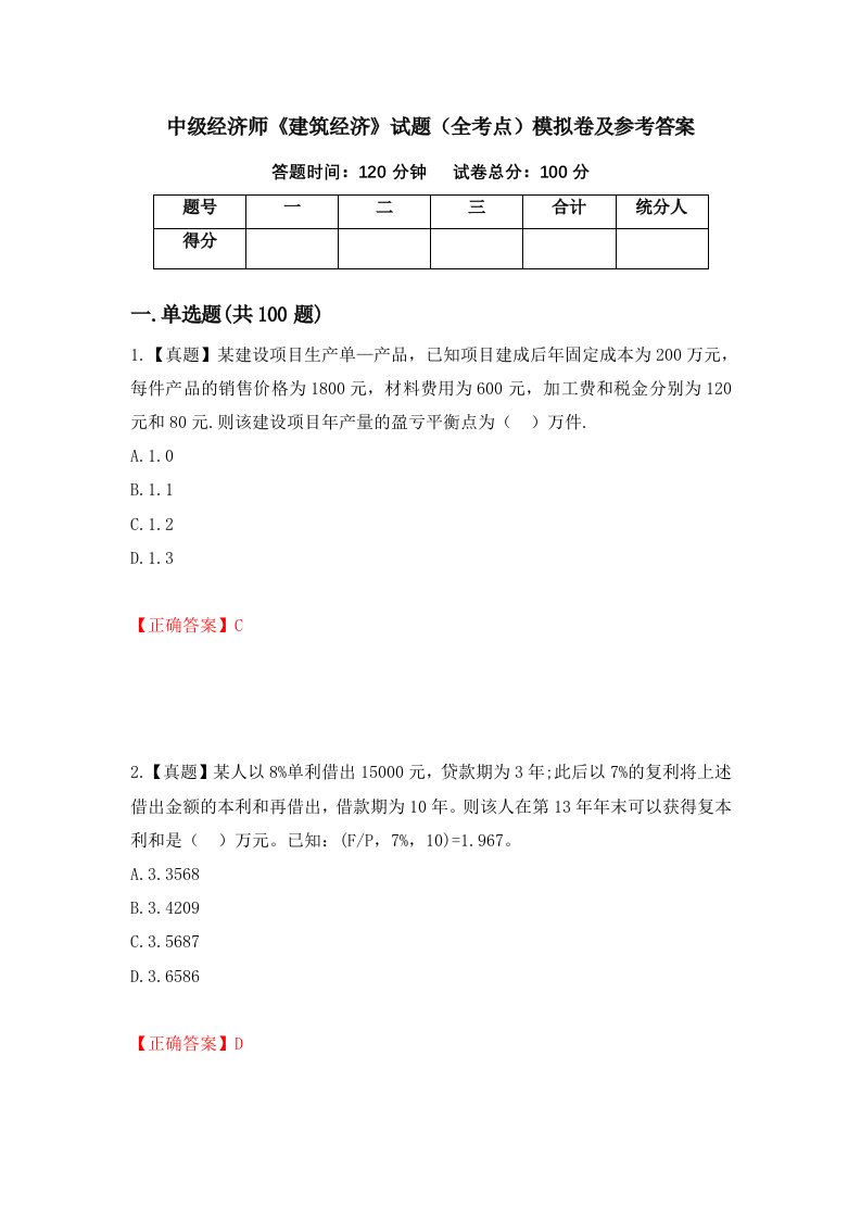 中级经济师建筑经济试题全考点模拟卷及参考答案第60期