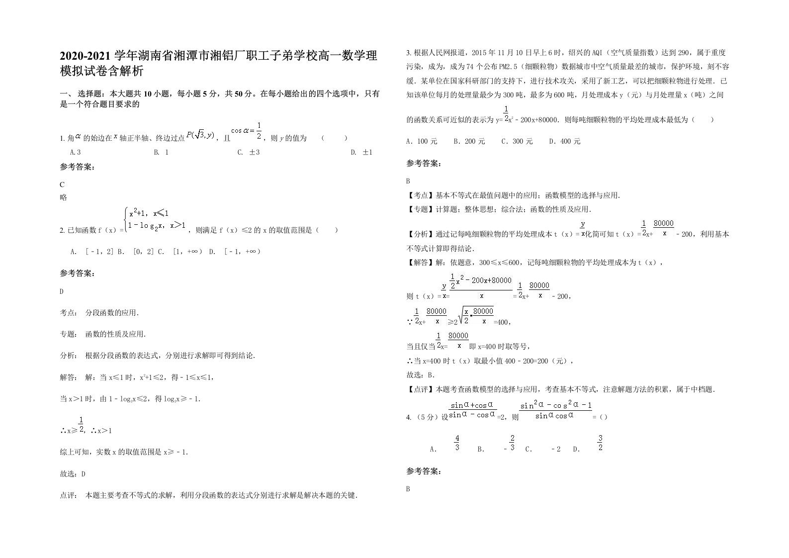 2020-2021学年湖南省湘潭市湘铝厂职工子弟学校高一数学理模拟试卷含解析