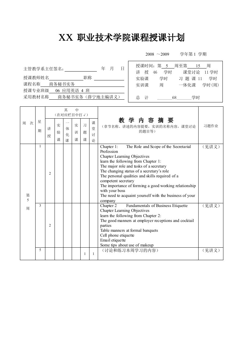 《商务秘书实务》授课计划