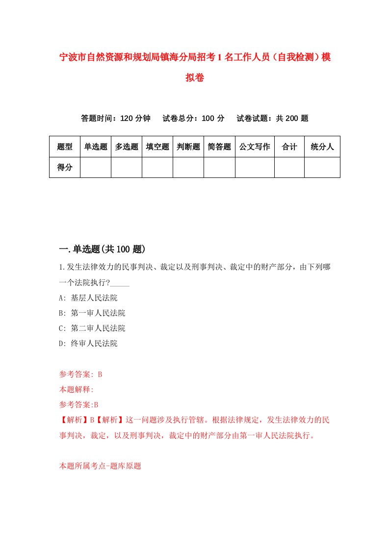 宁波市自然资源和规划局镇海分局招考1名工作人员自我检测模拟卷第6次