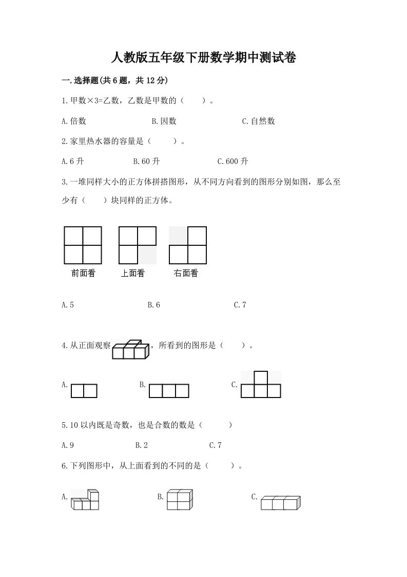 人教版五年级下册数学期中测试卷含完整答案【各地真题】