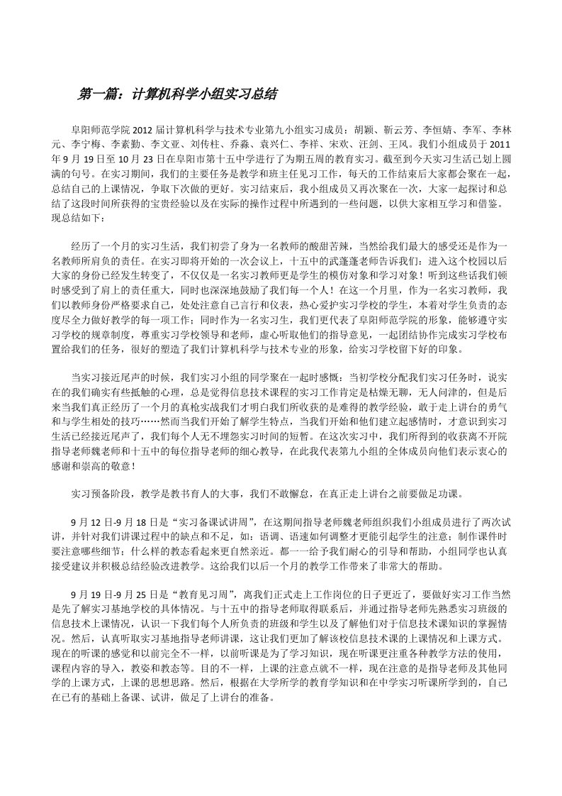 计算机科学小组实习总结5篇[修改版]