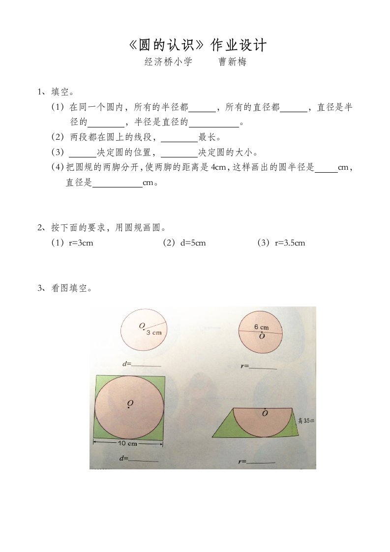 《圆的认识》作业设计经济桥小学曹新梅