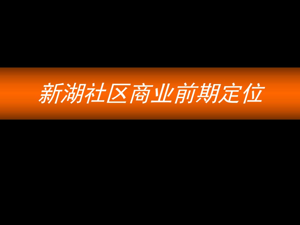 商上海闸北社区商业定位