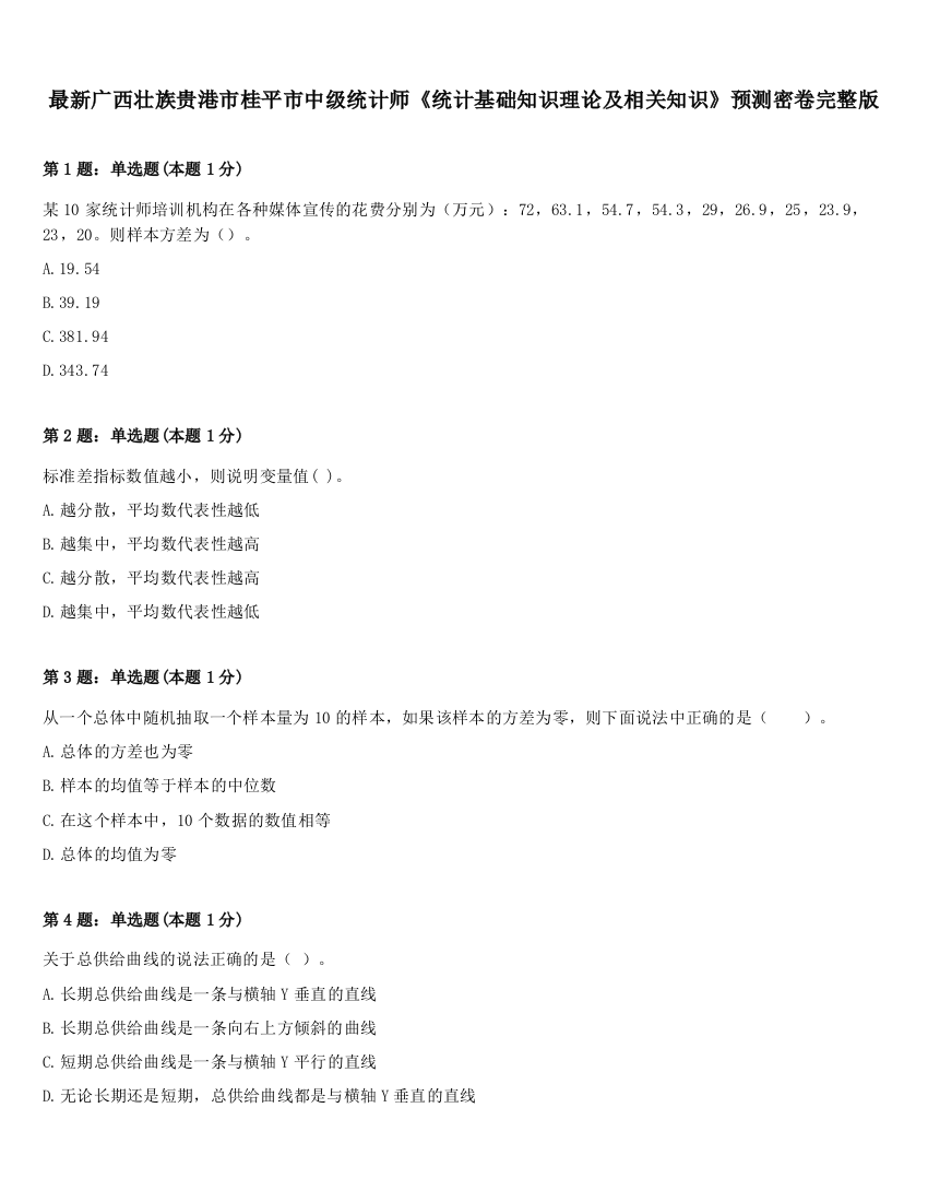 最新广西壮族贵港市桂平市中级统计师《统计基础知识理论及相关知识》预测密卷完整版