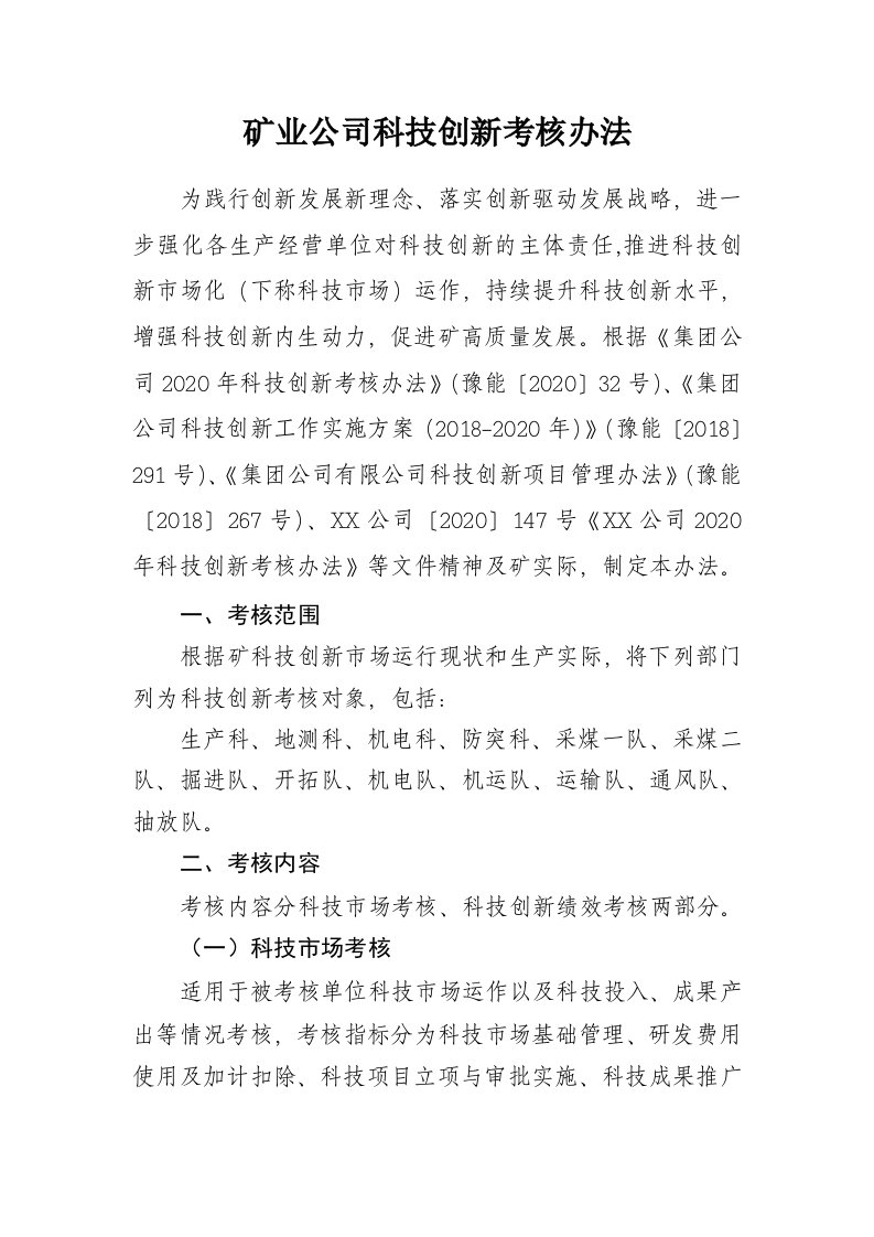 矿业公司科技创新考核办法