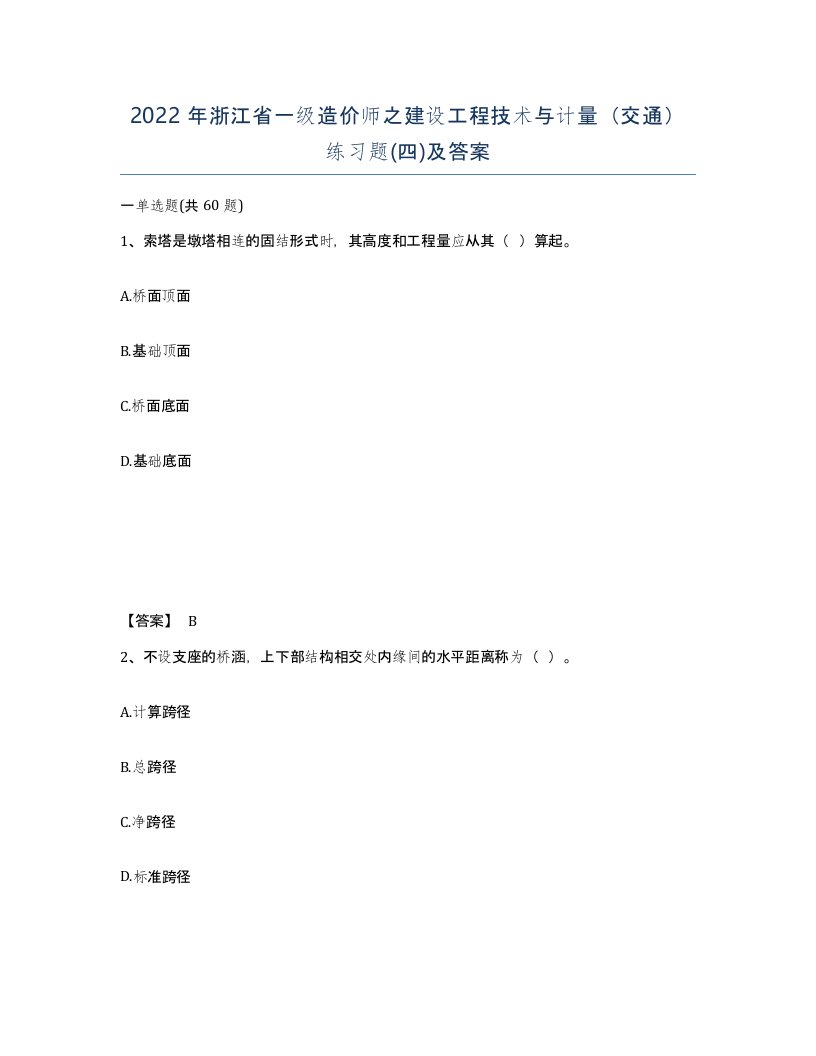 2022年浙江省一级造价师之建设工程技术与计量交通练习题四及答案