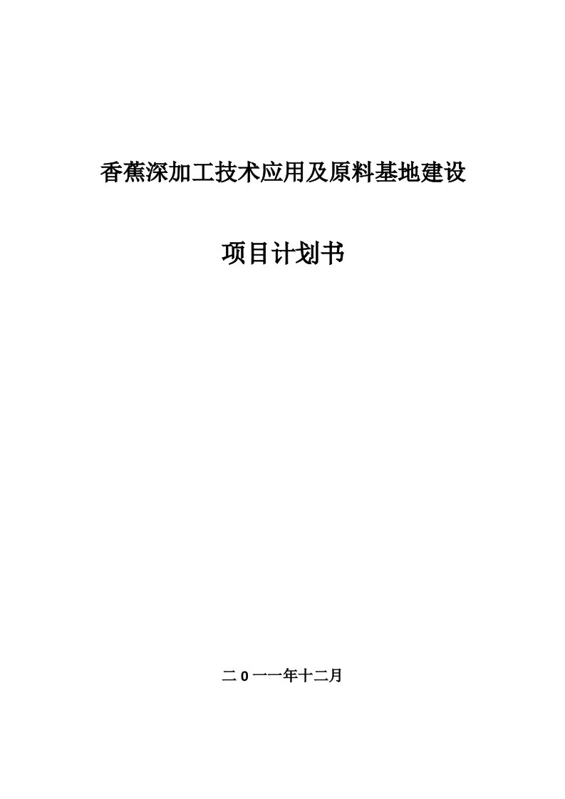 香蕉深加工技术应用及原料基地建设项目计划书