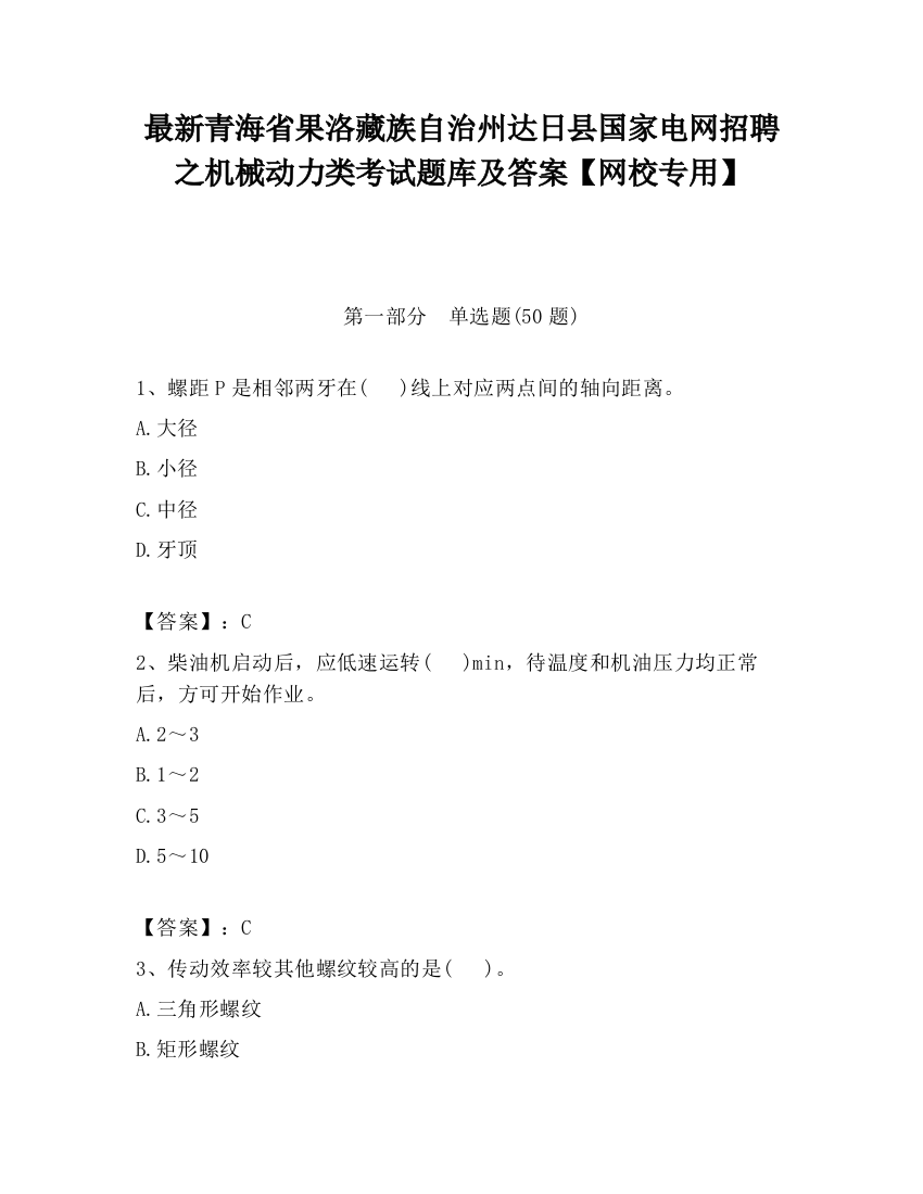 最新青海省果洛藏族自治州达日县国家电网招聘之机械动力类考试题库及答案【网校专用】