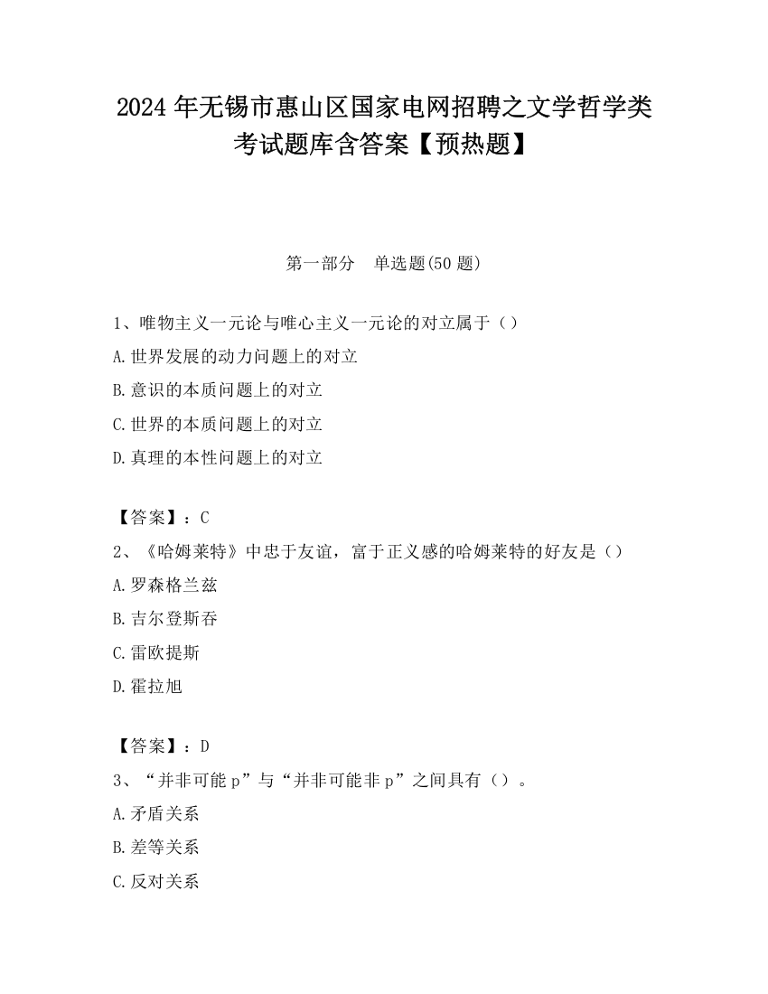 2024年无锡市惠山区国家电网招聘之文学哲学类考试题库含答案【预热题】