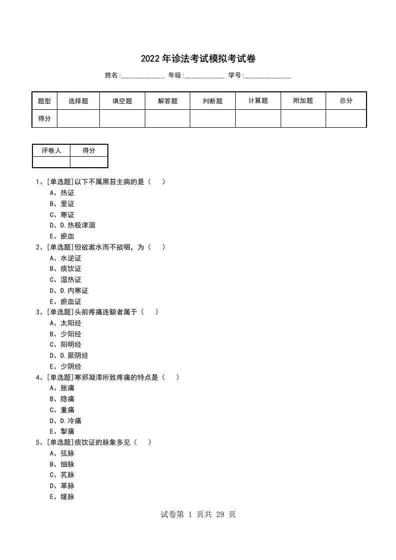 2022年诊法考试模拟考试卷