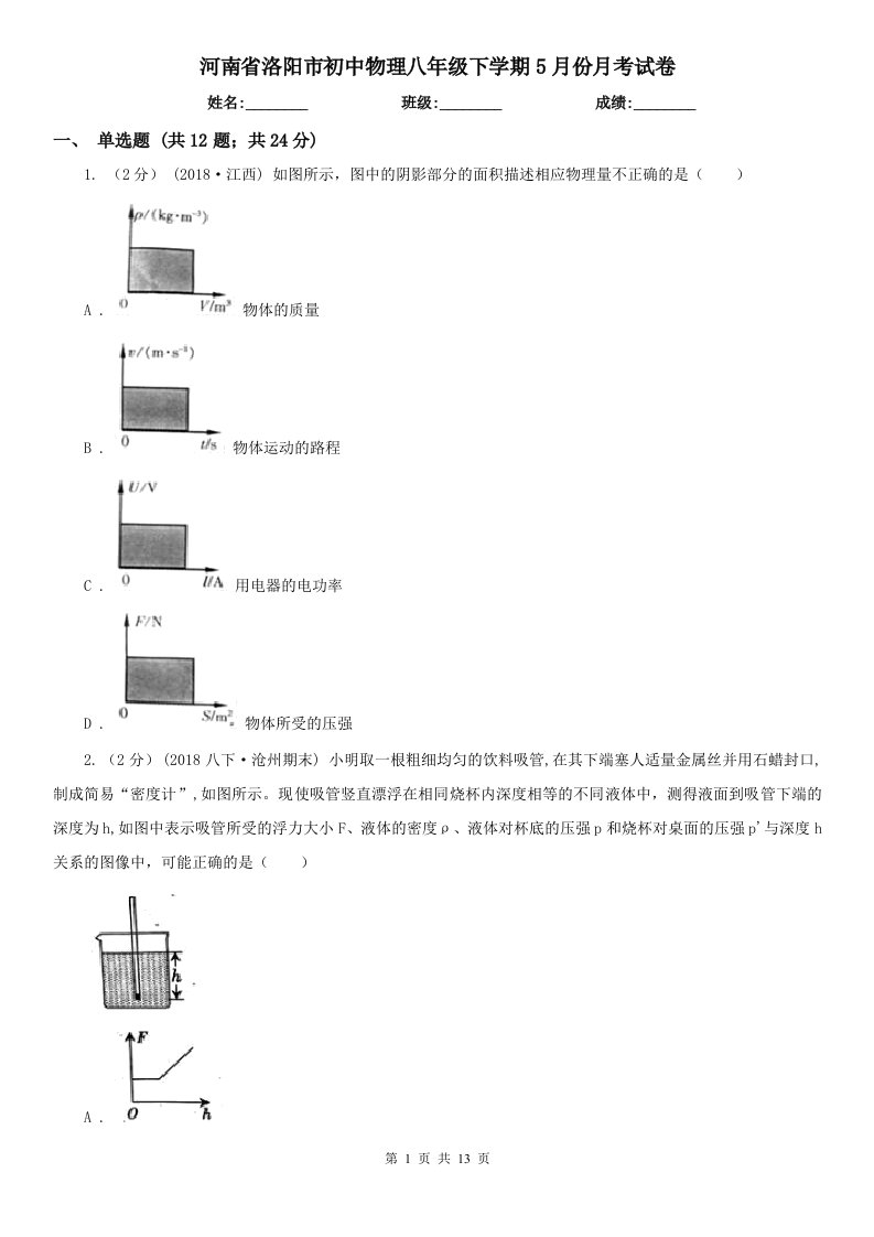 河南省洛阳市初中物理八年级下学期5月份月考试卷