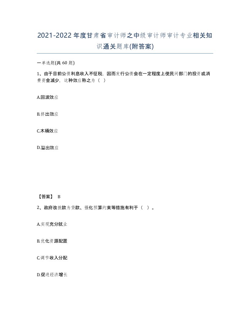 2021-2022年度甘肃省审计师之中级审计师审计专业相关知识通关题库附答案