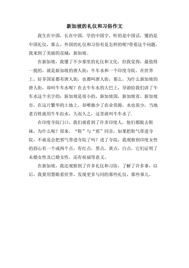 新加坡的礼仪和习俗作文