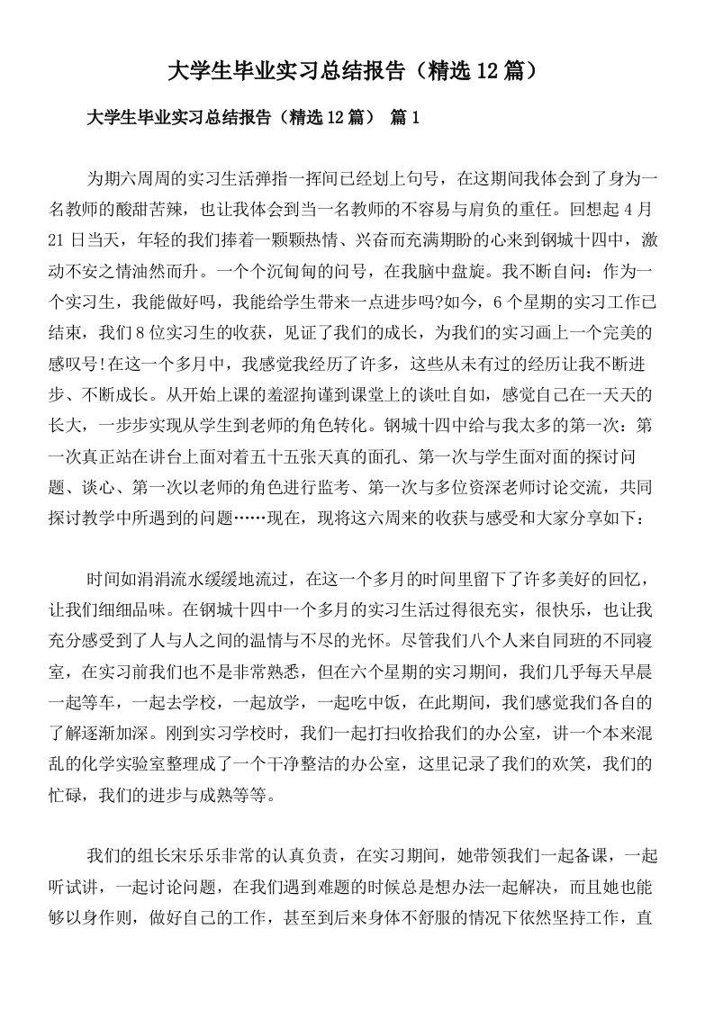 大学生毕业实习总结报告（精选12篇）