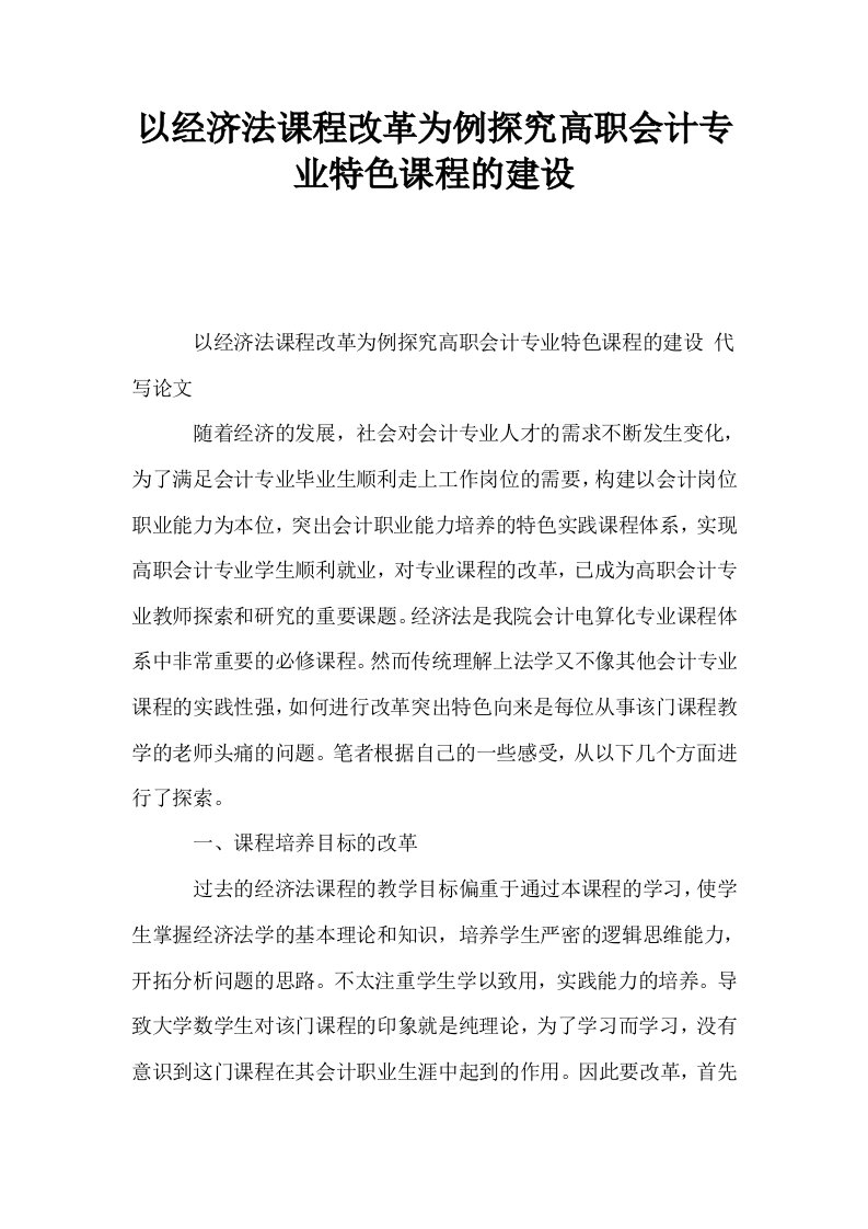 以经济法课程改革为例探究高职会计专业特色课程的建设