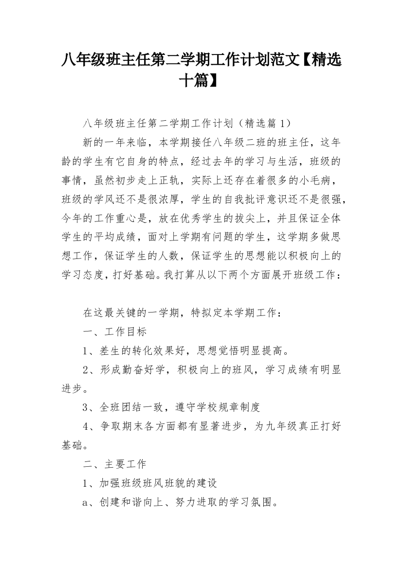 八年级班主任第二学期工作计划范文【精选十篇】