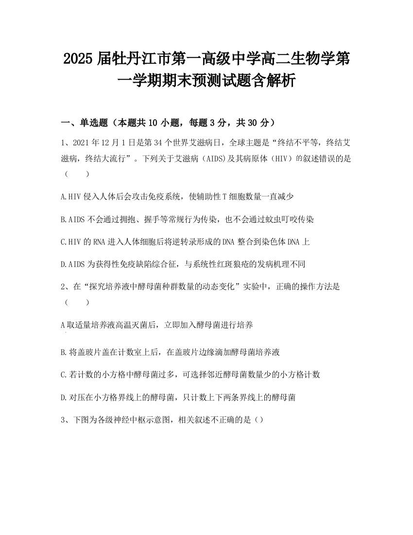 2025届牡丹江市第一高级中学高二生物学第一学期期末预测试题含解析