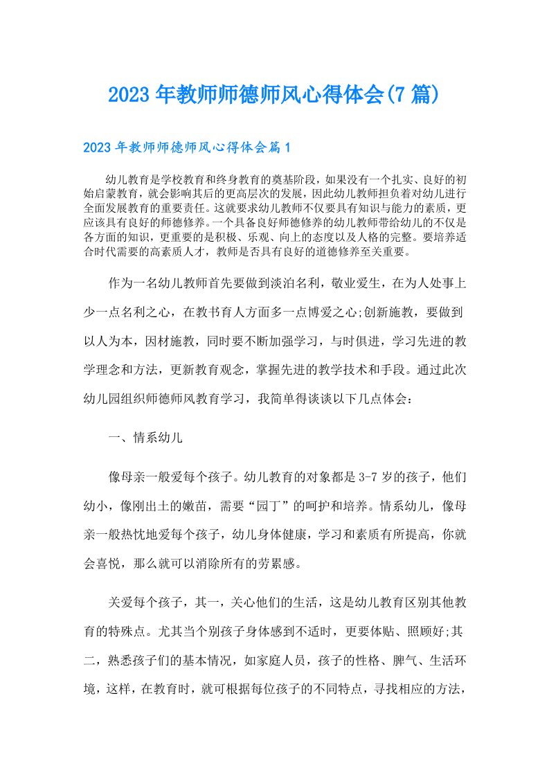 教师师德师风心得体会(7篇)